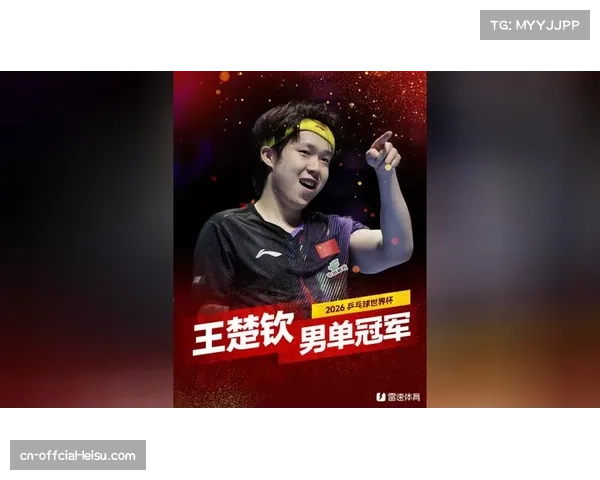 王楚钦鏖战七局4-3险胜松岛辉空首夺乒乓球世界杯男单冠军